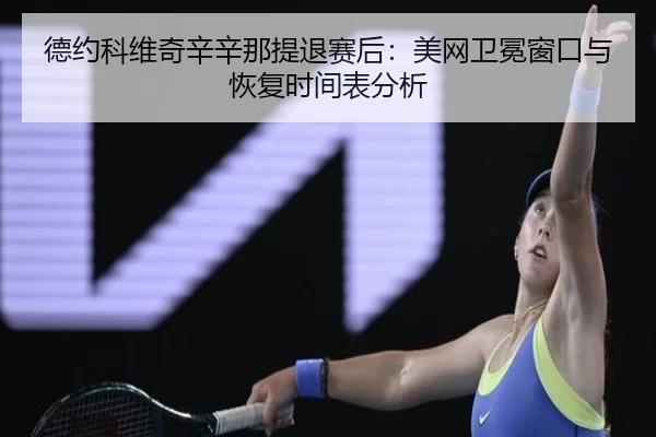 de-yue-ke-wei-qi-xin-xin-na-ti-tui-sai-hou-mei-wang-wei-mian-chuang-kou-yu-hui-fu-shi-jian-biao-fen-xi-2-125.jpg